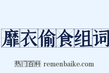 靡衣偷食组词是什么意思的图片